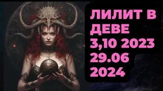 ЛИЛИТ, ЧЕРНАЯ ЛУНА В ДЕВЕ 3 ОКТЯБРЯ 2023-29 ИЮНЯ 2024, ГОРОСКОП ВСЕ ЗНАКИ