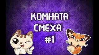 Комната смеха - #1 | Лучшие приколы декабрь 2019