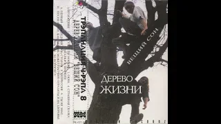 Трэпанация Ч-Рэпа № 8: Дерево Жизни «Вещий Сон» 1997 (Pavian Records)