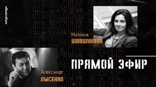 Прямой эфир / Наталия Шавшукова и Александр Лысенко / #ВынесиЕдро // 17.04.20