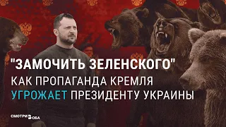 Как Кремль и пропагандисты призывают убить Зеленского | СМОТРИ В ОБА