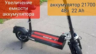 Увеличение емкости аккумулятора 48v до 22 Ah на полноприводный kugoo m4 pro.