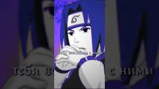 Тебя все звали сними а поехала со мной 😏#shorts #naruto #sasuke #sakura