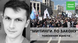 Митинги по закону / ответственность за участие в митингах / одиночный пикет / #ЗнайПраво