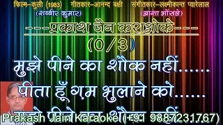 Mujhe Peene Ka Shauk Nahi (3 Stanzas) Karaoke With Hindi Lyrics (By Prakash Jain)