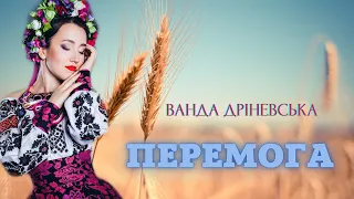 пісня 🇺🇦ПЕРЕМОГА🇺🇦🕊 від Ванди Дріневської