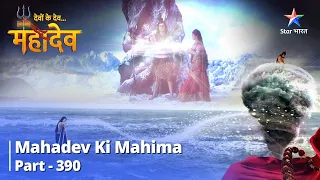 FULL VIDEO || Devon Ke Dev...Mahadev || Prem Ke Asankhya Bandhan | Mahadev Ki Mahima Part 390