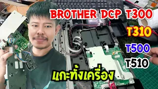 Brother DCP T300,T310 เปิดไม่ติด