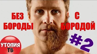 Знаменитости с бородой и без бороды (#ЛЕНИН, #ЧеГЕВАРА, #ЛИНКОЛЬН) #2