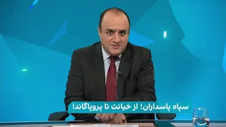 مهدی مهدوی‌آزاد درباره خیانت‌ها، آدم‌فروشی‌ها و خبرفروشی‌ها در سپاه پاسداران می‌گوید