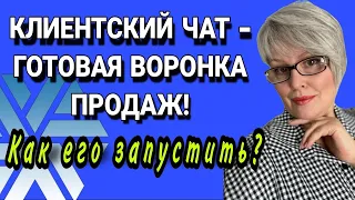 Клиентский чат - готовая воронка продаж. Как его запустить?