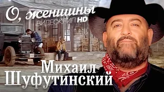 Михаил ШУФУТИНСКИЙ - О, женщины /HD REMASTERED/