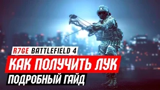 Гайд: Как получить лук в Battlefield 4 (задание Фантом)