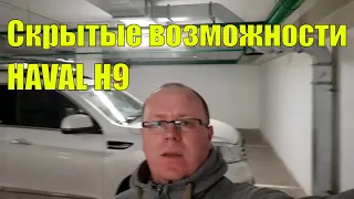 Скрытые возможности HAVAL H9. Развенчание мифа о люке.