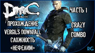 DmC: Devil May Cry - Vergil's Downfall (Прохождение ЧАСТЬ 1) (СЛОЖНОСТЬ НЕФЕЛИМ)