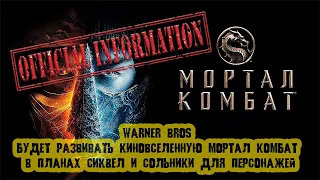 Warner Bros будет развивать киновселенную Мортал Комбат в планах сиквел и сольники