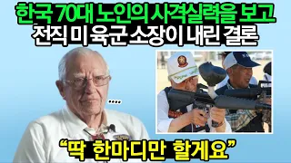 한국 70대 노인의 사격실력을 보고 전직 미 육군 소장이 내린 결론 "딱 한마디만 할게요"