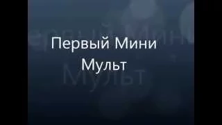 Первый Мини Мульт (Майнкрафт)