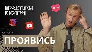 Как начать ПРОЯВЛЯТЬСЯ и не бояться БЫТЬ СОБОЙ! Практики