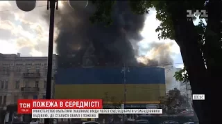 Пожежа в Києві. Міністерство культури закликає КМДА відібрати у забудовника будівлю