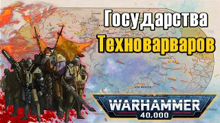 Государства древней Терры | Warhammer 40k