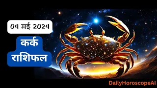 Aaj Ka Kark Rashifal |Kark Rashifal 04 May 2024| कर्क Rashifal 04 मई 2024 | DailyHoroscopeAI