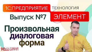 1С:Предприятие.Элемент. Произвольная диалоговая форма