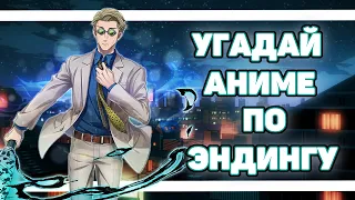 УГАДАЙ АНИМЕ ПО ЭНДИНГУ ЗА 7 СЕКУНД | 40 ЭНДИНГОВ [EASY - MEDUIM - HARD]