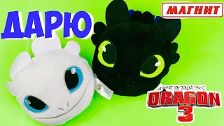 Как приручить дракона 3 КОНКУРС🤩 ДАРИМ ДРАКОНОВ |АКЦИЯ МАГНИТ🧲 РОМАРИКИ How to Train Your Dragon 3