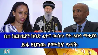 Ethiopia -Esat Amharic NIGHT  news may 29 2024