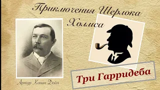 Три Гарридеба. Архив Шерлока Холмса. Артур Конан Дойл. Рассказ. Аудиокнига.