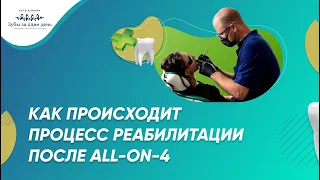 Как происходит процесс реабилитации после All-On-4