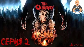 The Quarry. Прохождение 2. [PS5]