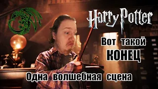 Одна волшебная сцена: Как закончился Гарри Поттер