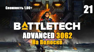 Battletech Advanced 3062 Серия 21 "На Волоске"