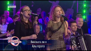 AlterEgo "Виновата ли я"