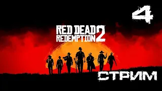 Red Dead Redemption 2 Стрим ➤ Вооружен и Опасен ➤ Сюжетное прохождение ➤ часть 4