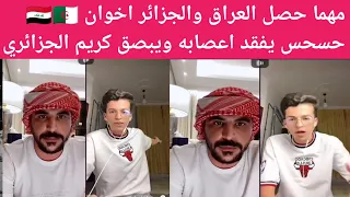 شاهد حقيقه ماحصل بين حسحس وكريم الجزائري وحسام يفقد اعصابه ويعطي بلوك لكريم 😱 بعد الهروب من الأحكام