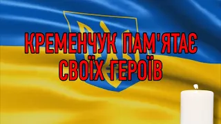 Кременчук пам'ятає своїх Героїв