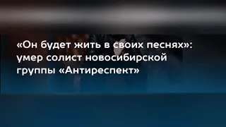 🇷🇺 Антиреспект - Летай (Памяти Михаила Степанова)
