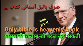 बाइबिल इस दुनिया की किताब नहीं हो सकती || bible is supernatural || proved