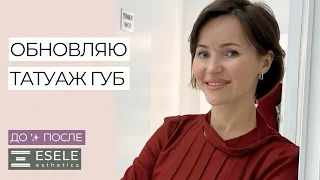 КАК СДЕЛАТЬ КРАСИВЫЕ ГУБЫ С ПОМОЩЬЮ ПЕРМАНЕНТНОГО ТАТУАЖА? ОБНОВЛЯЮ ТАТУАЖ ГУБ.