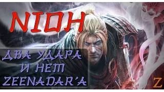 NIOH - Продолжаем играть #4. Два удара и нет Zeenadar'a. Геймплей [betta]