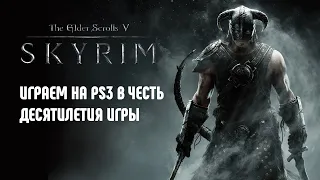 (PS3) Играем в TES 5: Skyrim | Просто мини-стрим в честь десятилетия игры)