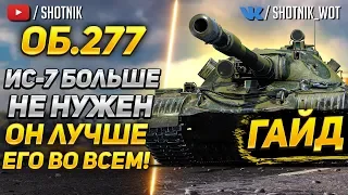 [ГАЙД] Объект 277 - ИС-7 больше не нужен, он лучше его во всем!