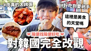 不可能對韓國完全改觀吧？可是韓國食物真的好好吃🥺【五天變胖挑戰】｜HOOK VLOG ft. Surfshark VPN 韓國特輯#3