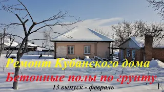 #172 Бетонные полы по грунту. Переехали на Кубань. Ремонт Кубанского дома.