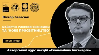 Лекція Віктора Галасюка "Майбутнє ринкової економіки та Нове Просвітництво"