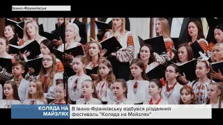 В Івано-Франківську відбувся різдвяний фестиваль "Коляда на Майзлях"