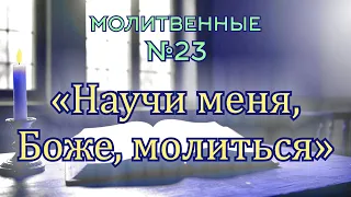 Научи меня, Боже, молиться